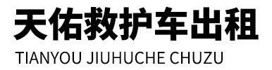 乌兰浩特市天佑救护车出租